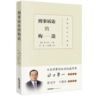 刑事诉讼的构造 [日]田口守一著 张凌 于秀峰译 9787519785147 法律出版社fl书籍