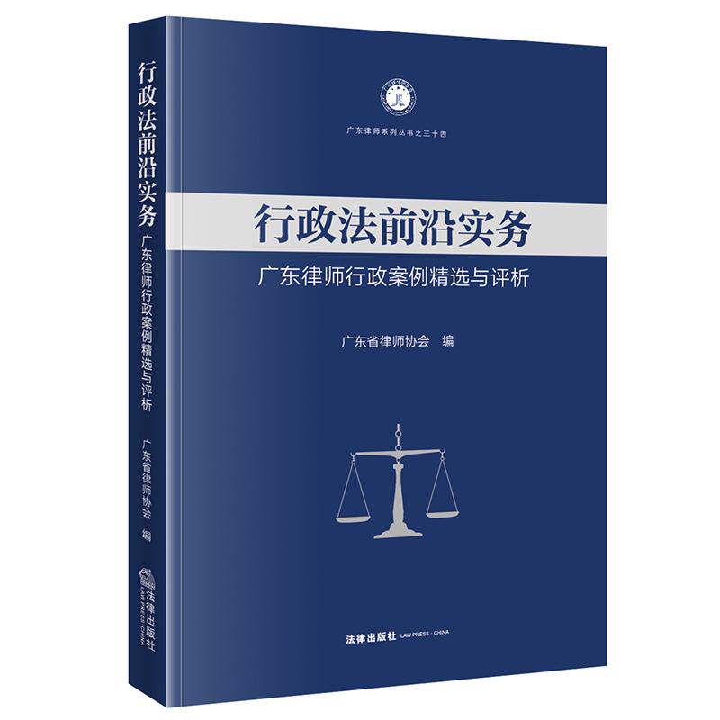 正版 行政法前沿实务 广东律师行政案例精选与评析  广东省律师协会编  法律出版社