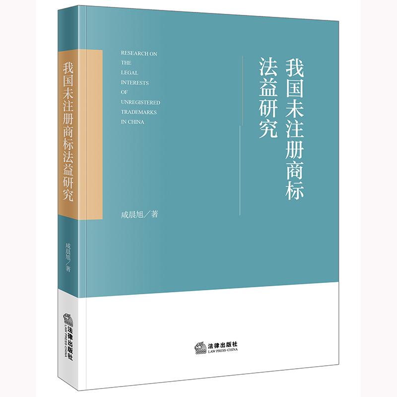 2025新书  我国未注册商标法益研究 咸晨旭著 法律出版社