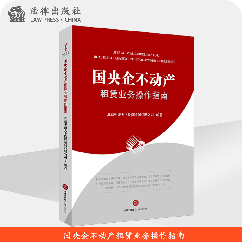 国央企不动产租赁业务操作指南北京中诚天下投资顾问有限公司编著法律出版社