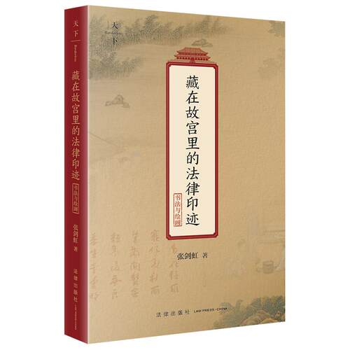 藏在故宫里的法律印迹（书法与绘画） 张剑虹著  法律出版社