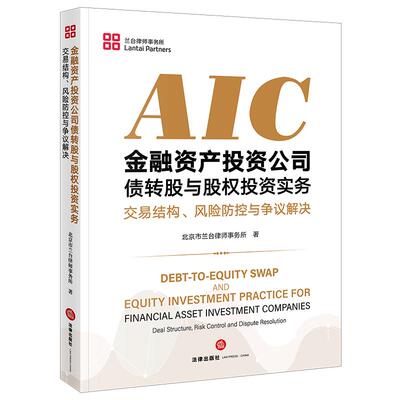金融资产投资公司债转股与股权投资实务：交易结构、风险防控与争议解决 北京市兰台律师事务所 著 法律出版社