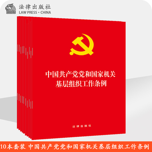 10本套装 法律出版 社旗舰店 2020年中国共产党党和国家机关基层组织工作条例