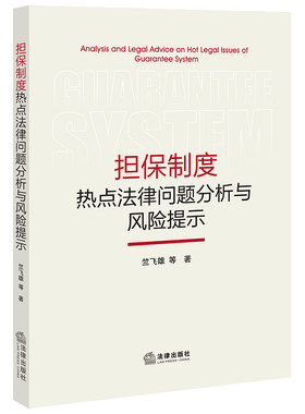 正版现货2023新书 担保制度热点法律问题分析与风险提示竺飞雄 民法制度 担保制度解读 担保法律纠纷判例 法律出版社9787519782054
