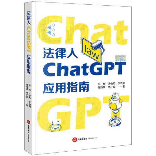 正版 2024新 法律人ChatGPT应用指南 陈焕 ChatGPT工作原理快速入门使用技巧 AI法律助理法律垂类模型搭建 LangChain库 法律出版社