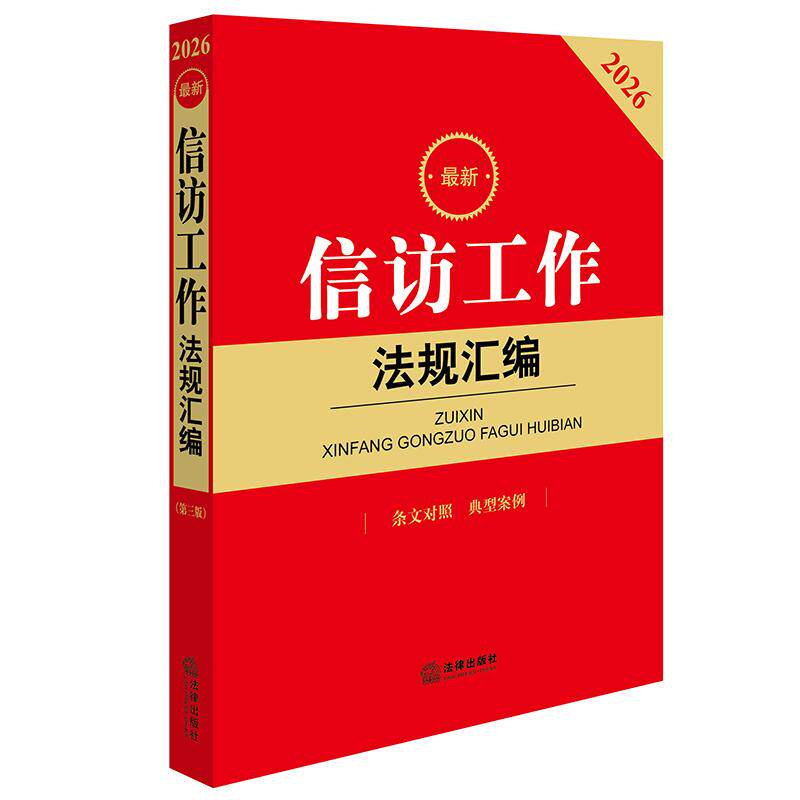 2026最新信访工作法规汇编（第三版 条文对照 典型案例） 法律出版社法规中心编 法律出版社