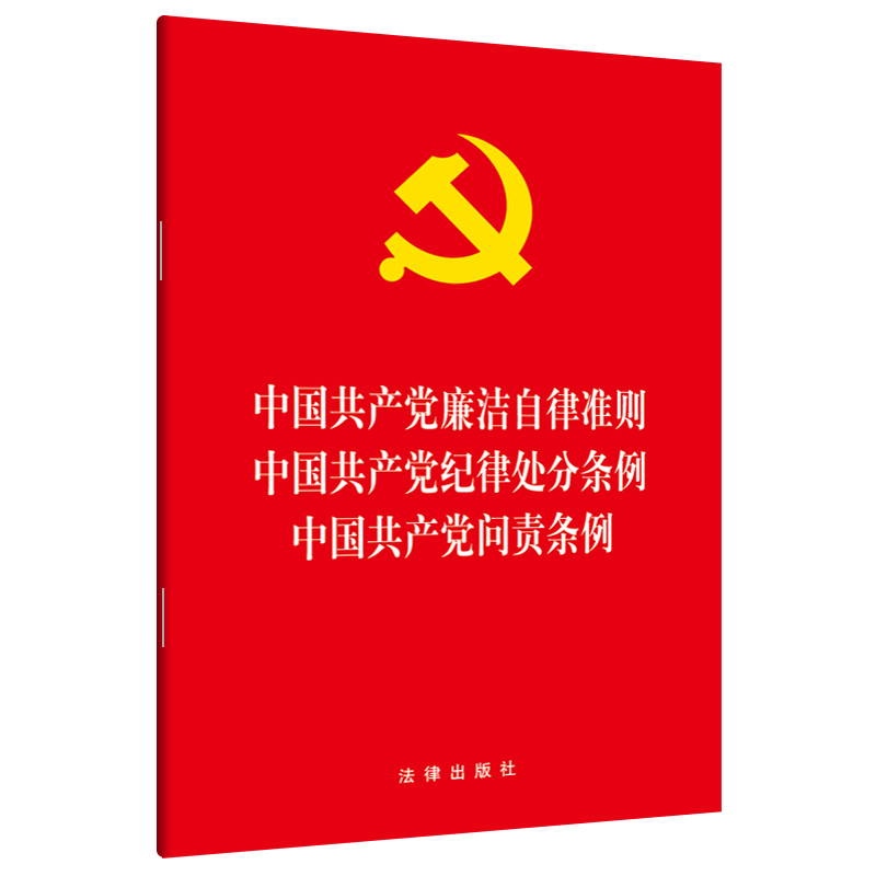 正版 2024三合一中国共产党廉洁自律准则纪律处分条例问责条例法律出版社9787519739058