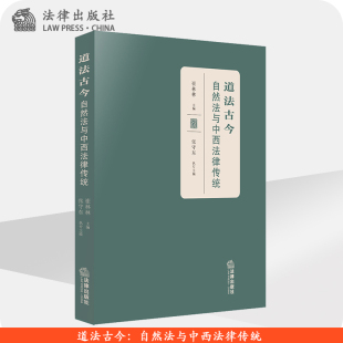 法律出版 限57 崔林林主编 自然法与中西法律传统 社 道法古今