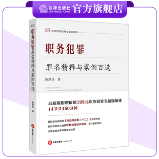 职务犯罪罪名精释与案例百选  陈洪兵著  刑法罪名精释与案例百选  法律出版社