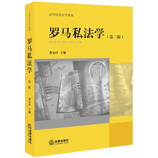 罗马私法学 第二版 费安玲 法律出版社旗舰店