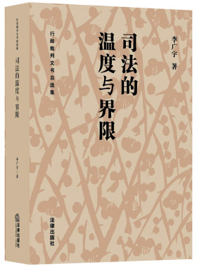 正版现货 司法的温度与界限  行政裁判文书自选集 李广宇 法律出版社