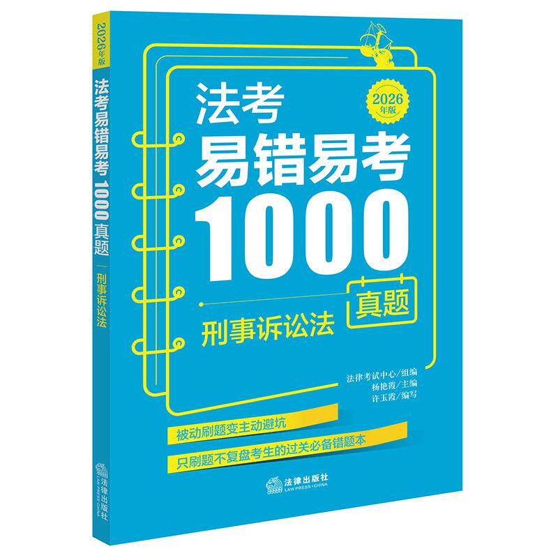 法考易错易考1000真题：刑事诉讼法（2026年版）  法律考试中心组编 杨艳霞主编 许玉霞编写   法律出版社