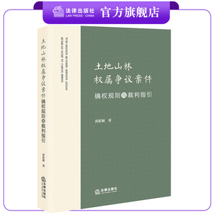 土地山林权属争议案件确权规则与裁判指引  黄影颖著  法律出版社