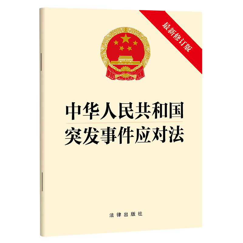 正版2024新 中华人民共和国突发事件应对法(最新修订版)(2024年6月新版)法律出版社 律师实务司法案例研究图书籍
