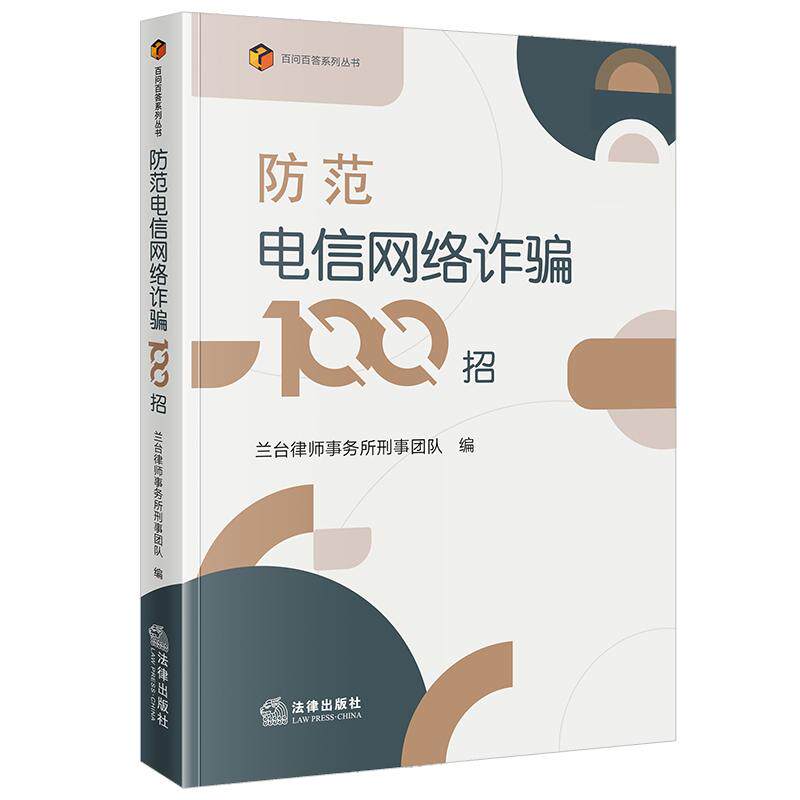 2025正版新书防范电信网络诈骗100招 兰台律师事务所刑事团队编 百问百答系列丛书法律出版社9787524401384