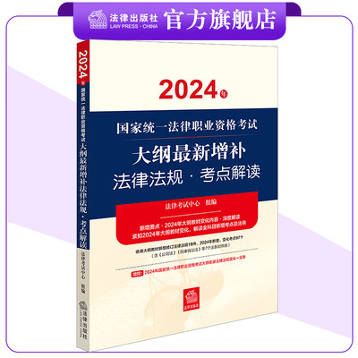 2024年国家统一法律职业资格考试大纲最新增补法律法规·考点解读 法律考试中心组编 法律出版社