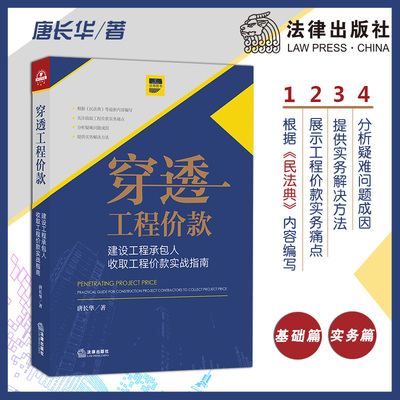 穿透工程价款 建设工程承包人收取工程价款实战指南 唐长华 法律