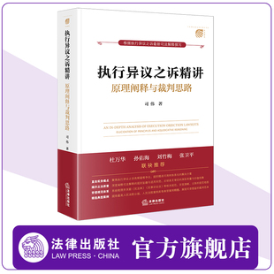 執(zhí)行異議之訴精講：原理闡釋與裁判思路 杜萬(wàn)華作序推薦 法律出版 社 司偉著