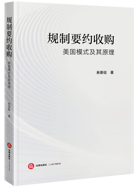 规制要约收购：美国模式及其原理 肖崇俊著 法律出版社