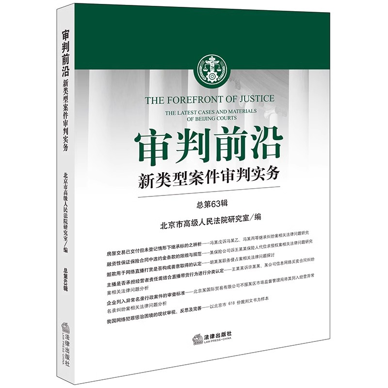 正版直发 审判前沿 新类型案件审判实务 总第63辑  北京市高级人民法院研究室编  法律出版社9787519775957