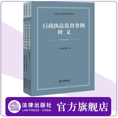 现货【全3册】行政执法监督案例精编（一）（二 ）+ 行政执法监督条例释义  司法部行政执法协调监督局编 法律出版社