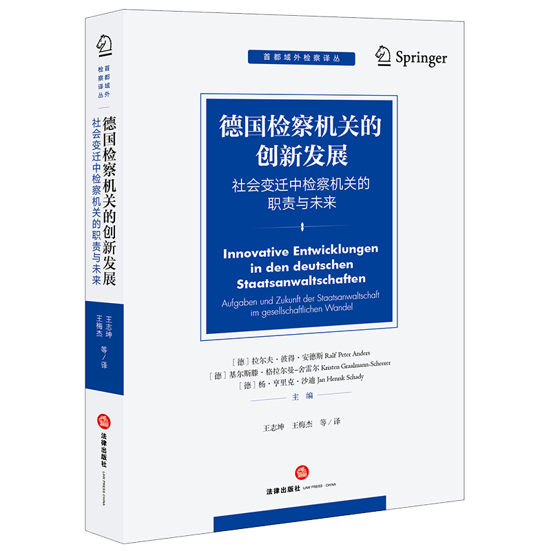 正版 德国检察机关的创新发展 社会变迁中检察机关的职责与未来 王志坤 王梅杰 等 译 法律出版社