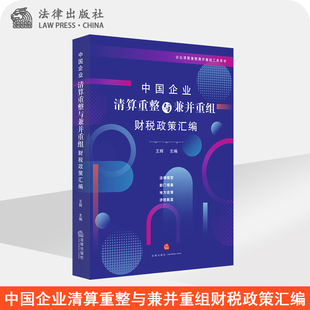 中国企业清算重整与兼并重组财税政策汇编 法律出版 社旗舰店 王辉