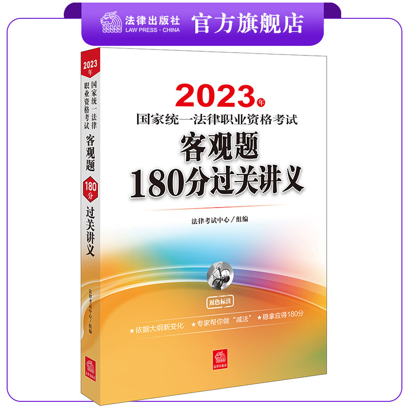 正版直发 2023年国家统法律职业资格考试客观题180分过关讲义（法考辅导用书薄讲义） 法律考试中心组编 法律出版社属于什么档次？