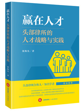 正版 赢在人才 头部律所的人才战略与实践 张海光 HR法学院学生实务参考书 律师事务所团队沟通人才选拔策略文化建设管理 法律社
