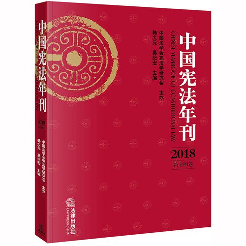 正版 中国宪法年刊（2018·第十四卷）韩大元 莫纪宏 法律出版社