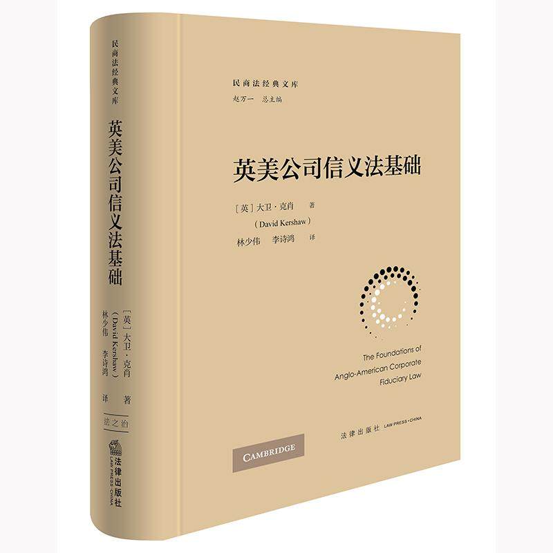正版 2025新书 英美公司信义法基础 [英]大卫·克肖著  林少伟 李诗鸿译 法律出版社 9787519795870