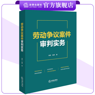 劳动争议案件审判实务 李莉 路华著 法律出版社