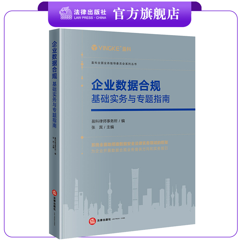 限69 企业数据合规：基础实务与专题指南 盈科律师事务所编 张宾主编 法律出版社