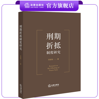 刑期折抵制度研究石经海著