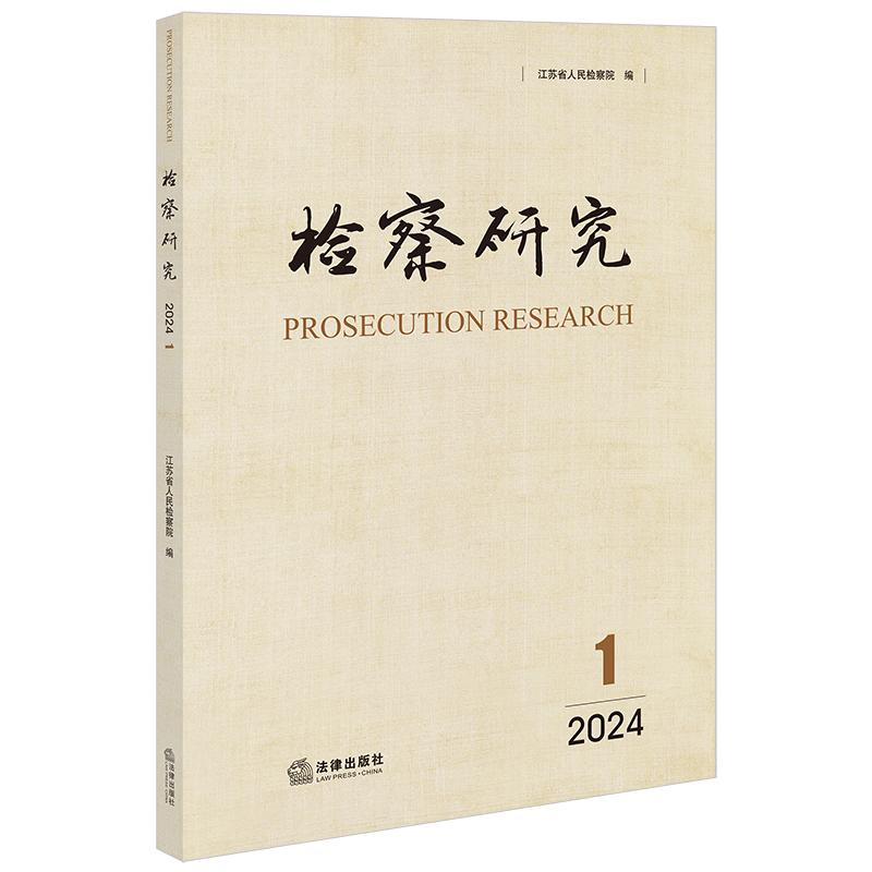正版2024新 检察研究 2024年第1辑  江苏省人民检察院编 法律出版社9787519795450