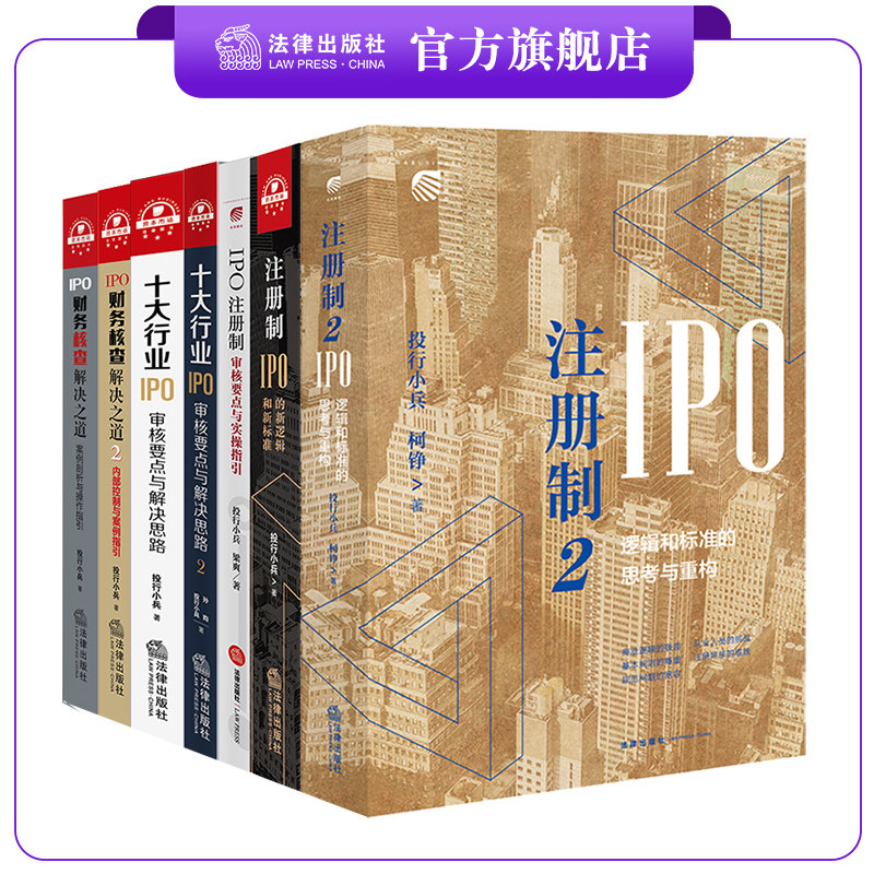 7本套 投行小兵 IPO财务核查1、2+十大行业IPO1、2+注册制1、2+IPO注册制 法律出版社