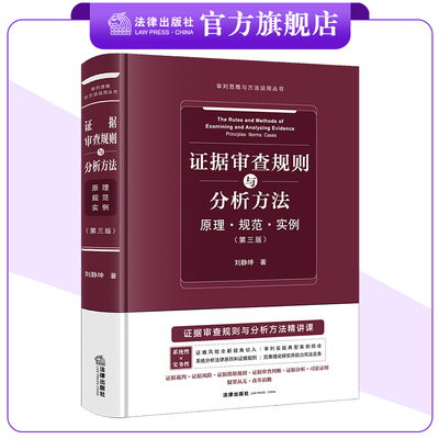 证据审查规则与分析方法：原理·规范·实例（第三版） 刘静坤著 法律出版社