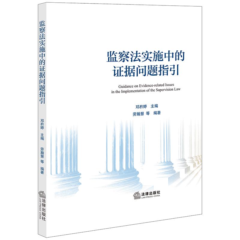 2025新书 监察法实施中的证据问题指引 邓矜婷主编 劳瀚慧 等 编著 法律出版社 cy
