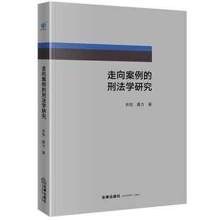 刑法学研究 肖怡 法律出版 现货 社 正当防卫网络金融基因编辑等案例刑法学理论分析 走向案例 案例刑法研究司法实践 正版 龚力