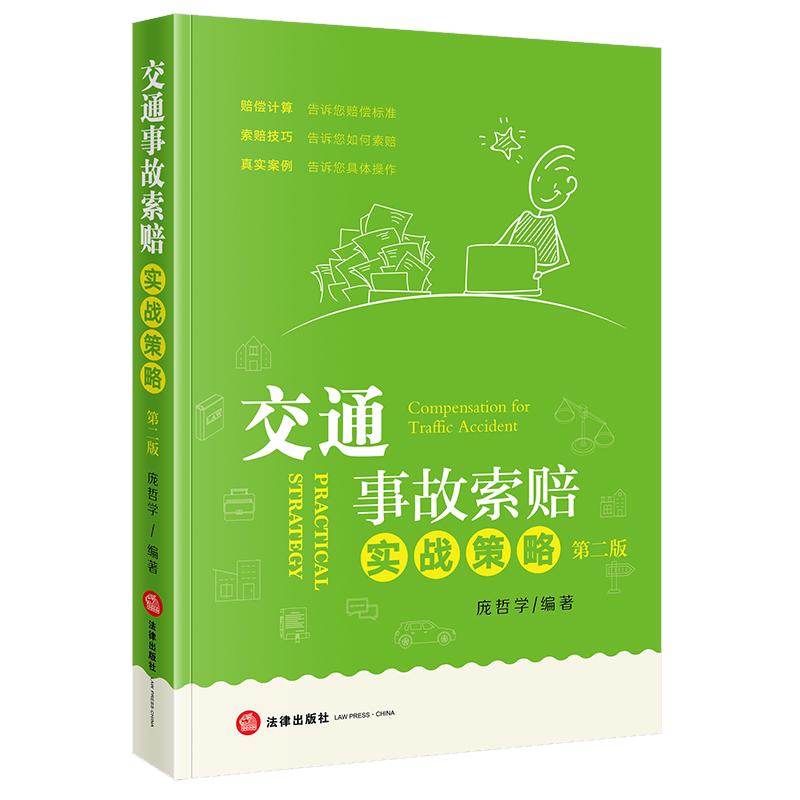 2025新书 交通事故索赔实战策略(第二版) 庞哲学编著 法律出版社