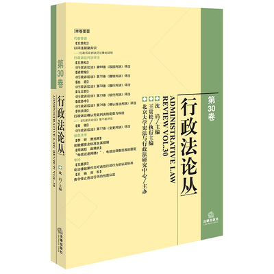 现货正版 行政法论丛（第30卷）沈岿主编 王贵松执行主编 法律出版社