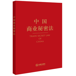 正版现货  中国商业秘密法 韦之编纂 法律出版社