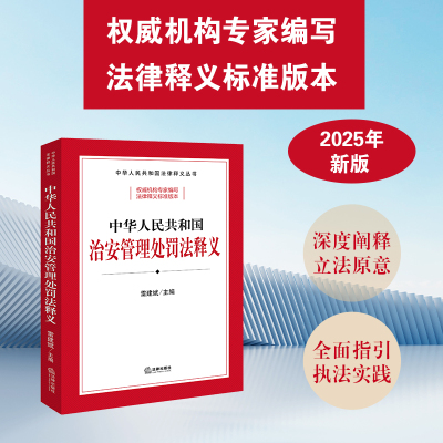 中华人民共和国治安管理处罚法释义 雷建斌主编 法律出版社 正版图书