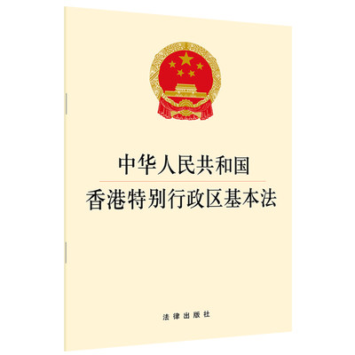 正版 2019 中华人民共和国香港特别行政区基本法 法律出版社 单行本