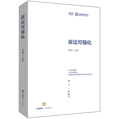 现货速发！正版 诉讼可视化 蒋勇天同律师事务所 法律出版社 49个真实案例171张翔实图表实战经验分享业务策略技能实务律师书籍