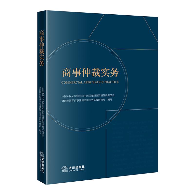 商事仲裁实务 中国人民大学法学院中国国际经济贸易仲裁委员会第四期国际商事仲裁法律实务高级研修班 编写 法律出版社