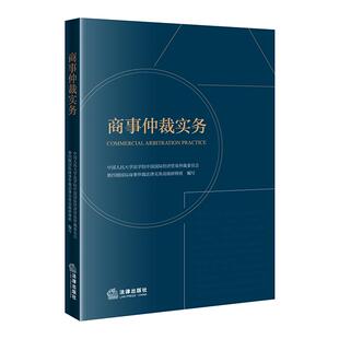 商事仲裁实务 中国人民大学法学院中国国际经济贸易仲裁委员会第四期国际商事仲裁法律实务高级研修班 编写 法律出版社