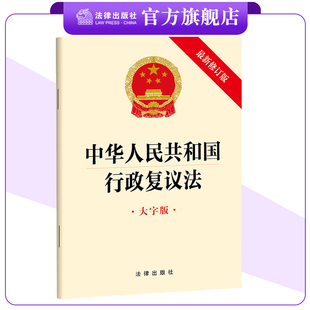 新修订 中华人民共和国行政复议法(大字版 最新修订版) 行政机关/大众适读 24年1月1日起施行 法律出版社