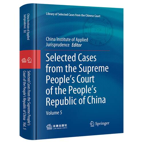 【法律出版社官方直发】Selected Cases from the Supreme People's Court of the People's Republic of China  Volume 5
