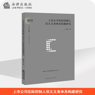 限58 上市公司实际控制人信义义务体系构建研究 徐来 等 著  法律出版社